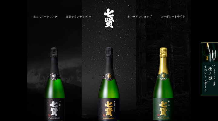 七賢スパークリング