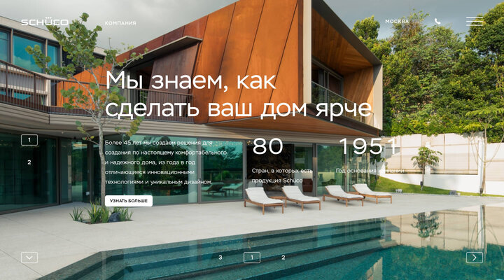 Schüco — мы знаем, как сделать ваш дом ярче