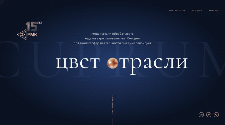 Цвет отрасли — 15 лет РМК