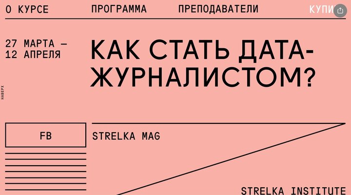 Как стать дата-журналистом Курс Strelka Mag